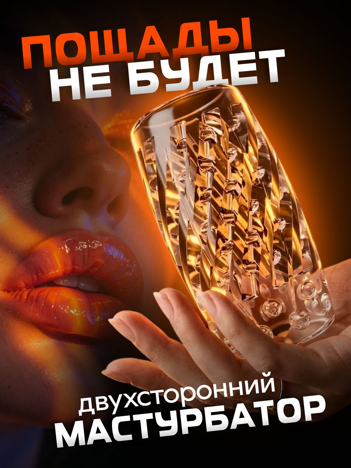 Прозрачныйдвухсторонниймужскоймастурбаторсдвумяотверстиями:можноперевернутьиполучитьновыеощущения