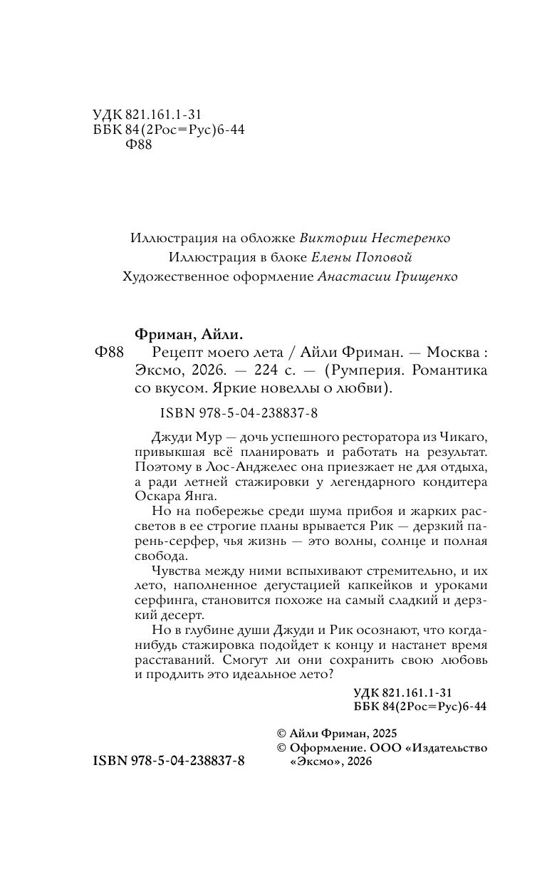 Рецепт моего лета. Летний роман. Айли Фриман | The Recipe of My Summer. A Summer Novel - Ozon image 7