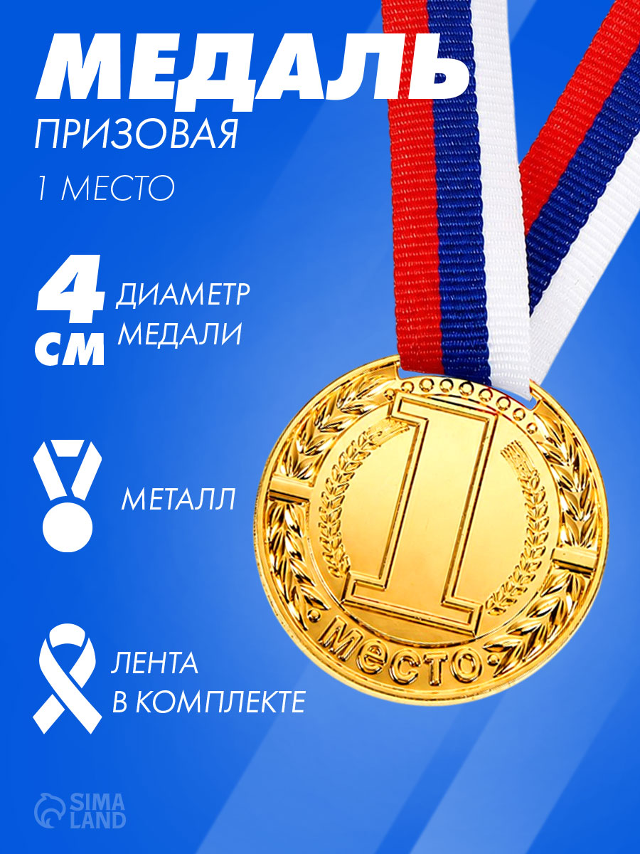 Медаль, спортивная, 1 место, "Золото"