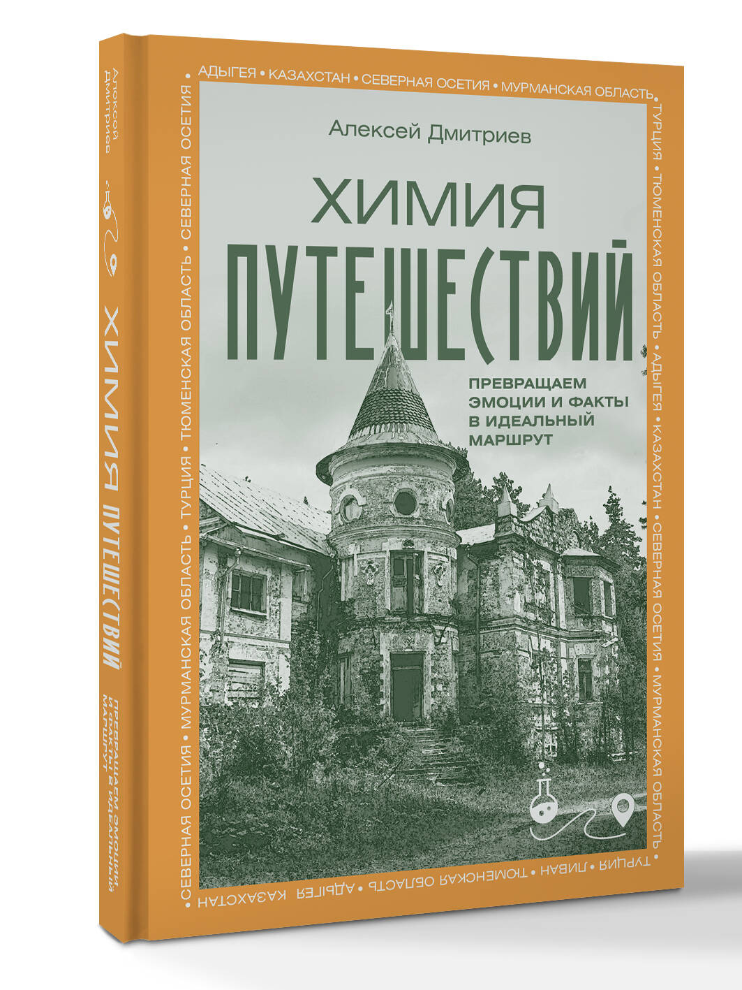 Химия путешествий. Превращаем эмоции и факты в идеальный маршрут | Chemistry of Travel. Turning Emotions and Facts into the Perfect Route - Ozon image 1