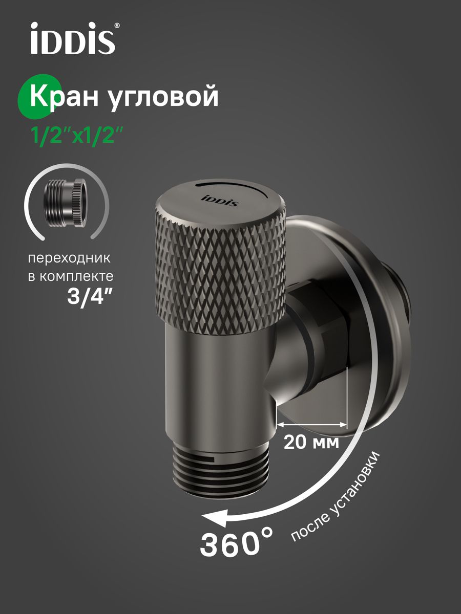 Фото товара на маркетплейсе ozon Кран угловой с отражателем, вынос 2 см, 1/2; 1/2, кран-букса, латунь, графит матовый, IDDIS, 910B1A6C2GMZ