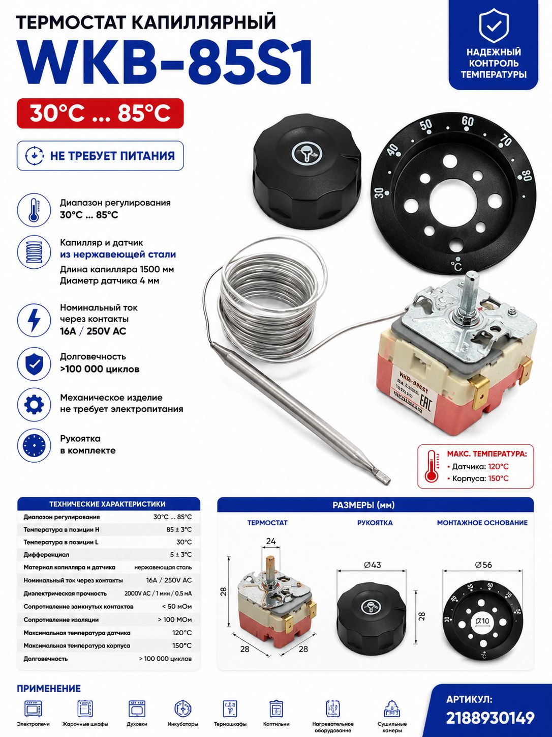Термостат капиллярный WKB-85S1 3085C, 16A, 1.5м