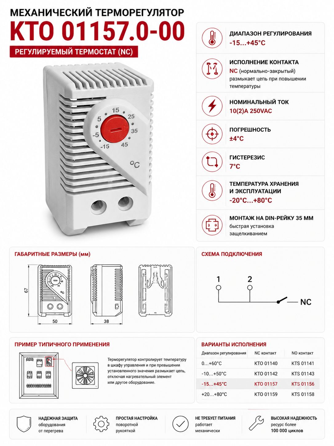 Термостат KTO 01157 NC -15+45C на DIN-рейку