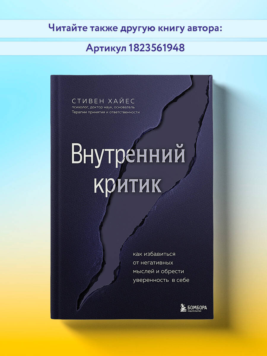 Меньше думай больше живи. Рабочая тетрадь по терапии принятия и ответственности | Get Out of Your Mind and Into Your Life - Ozon image 3