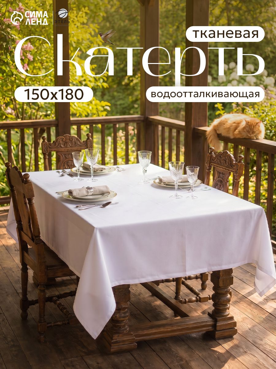 Скатерть на стол водоотталкивающая прямоугольная "Cozy" / 150х180 см / Журавинка