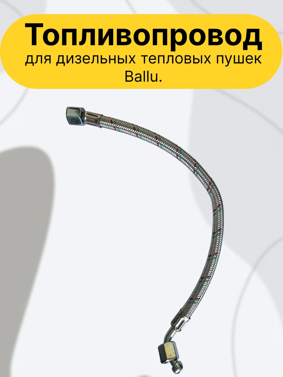 Топливопровод (JD0020) для дизельных тепловых пушек Ballu.