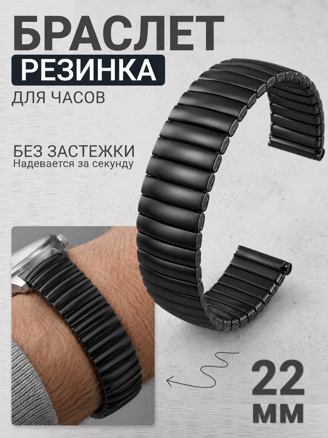 Ремешокдлячасов22ммметаллический,браслетдлячасовбеззастежки