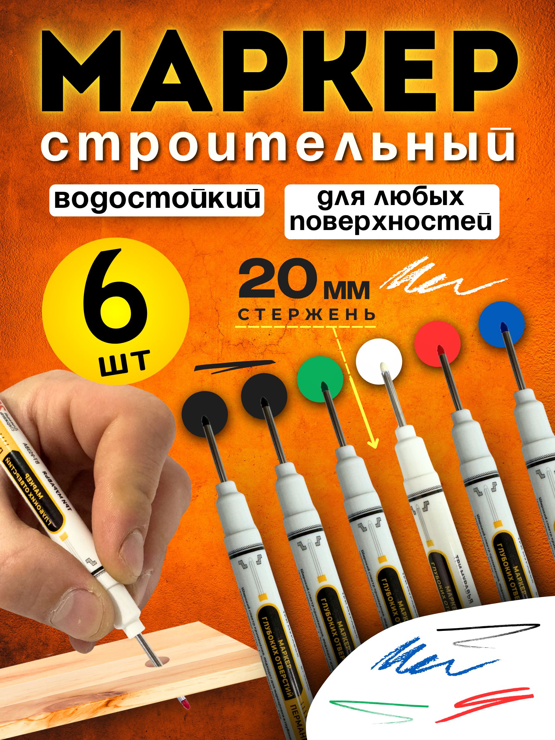 Маркерстроительныйтонкийразметочныйсдлиннымнаконечником/6шт(черный,красный,зеленый,синий,белый)/Маркерыстроительныенабордляразметкипометаллу,дереву,стеклу,ткани