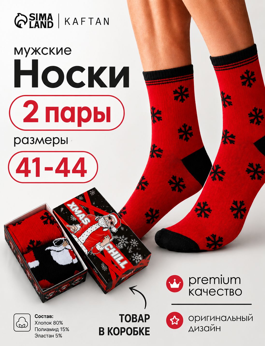 Набор мужских носков "Xmas chill" в подарочной коробке 2 пары, подарок мужчине, размер 41-44