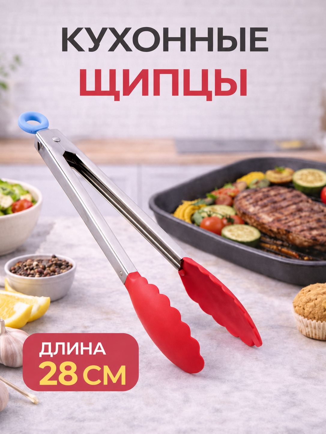 Щипцыкухонныекулинарные28см