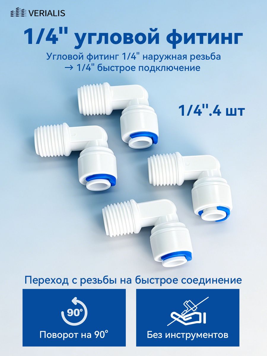 Уголок(фитингугловой)дляфильтра,трубка1/4"-наружнаярезьба1/4"(совместимсовсемифильтрамиисистемами