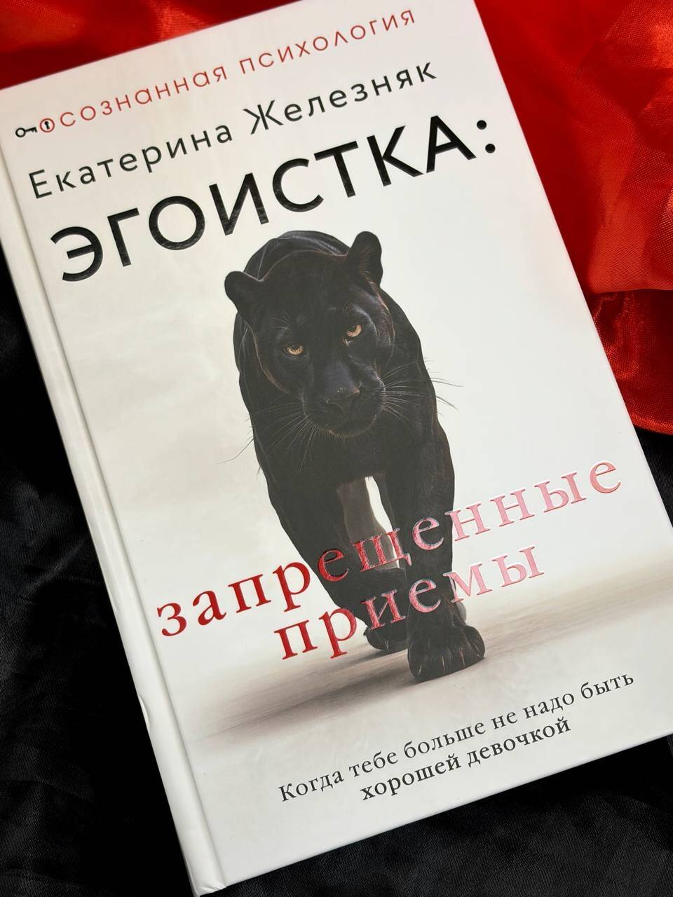 Эгоистка: запрещенные приемы. Когда тебе больше не надо быть хорошей девочкой | Egoist: Forbidden Techniques. When You No Longer Need to Be a Good Girl - Ozon image 7