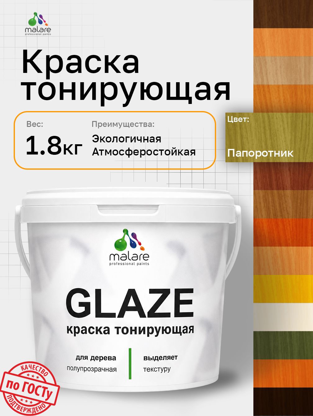 Краска Malare Glaze декоративная с тонирующим эффектом для деревянных поверхностей, лессирующая полупрозрачная, быстро сохнет без запаха, Папоротник, 1.8 кг.