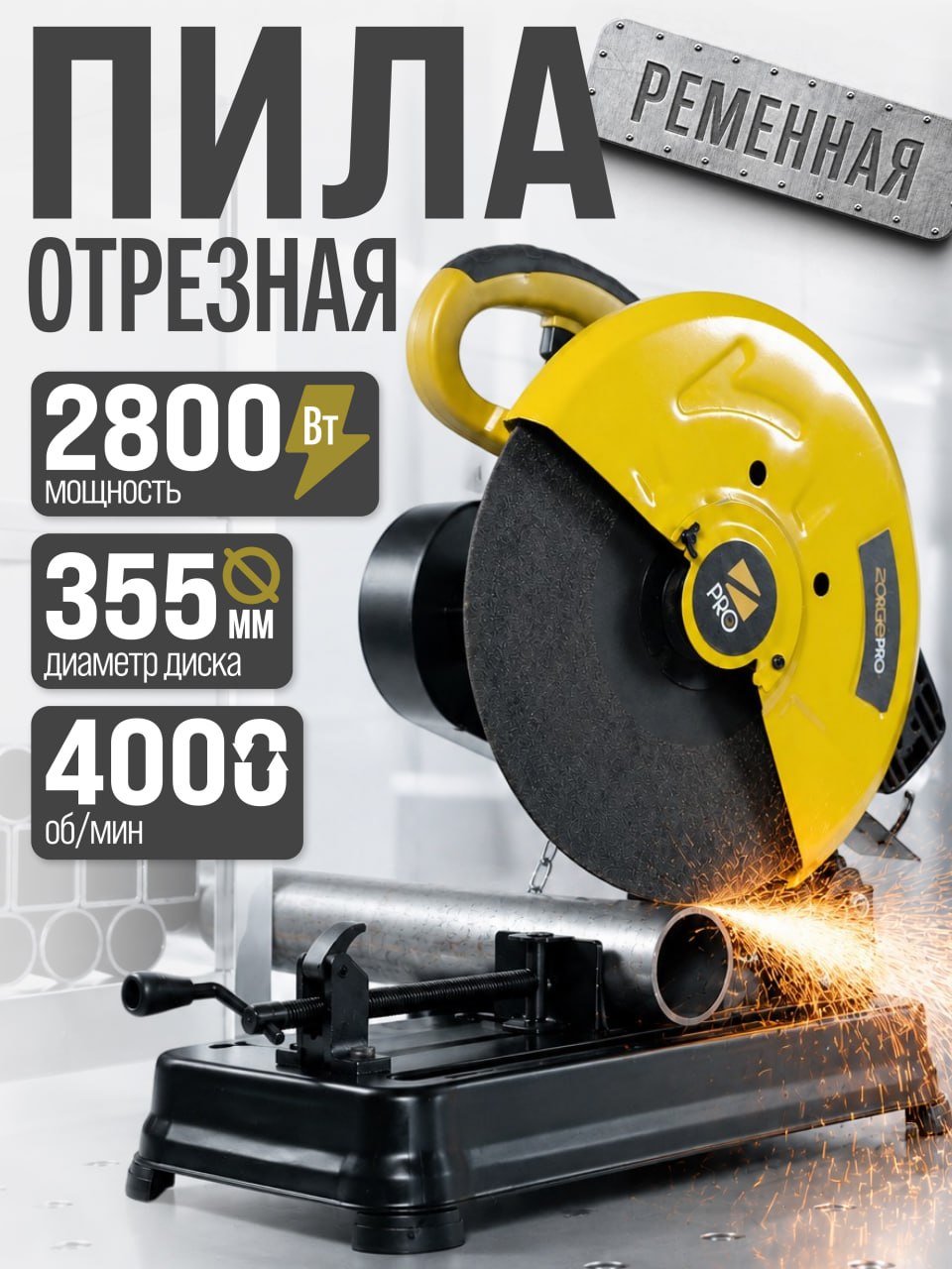 ОтрезнаяпилапометаллуМонтажнаяпилапометаллу355/ОтрезнойстанокZorgeproОПР-2800Ременныйпривод
