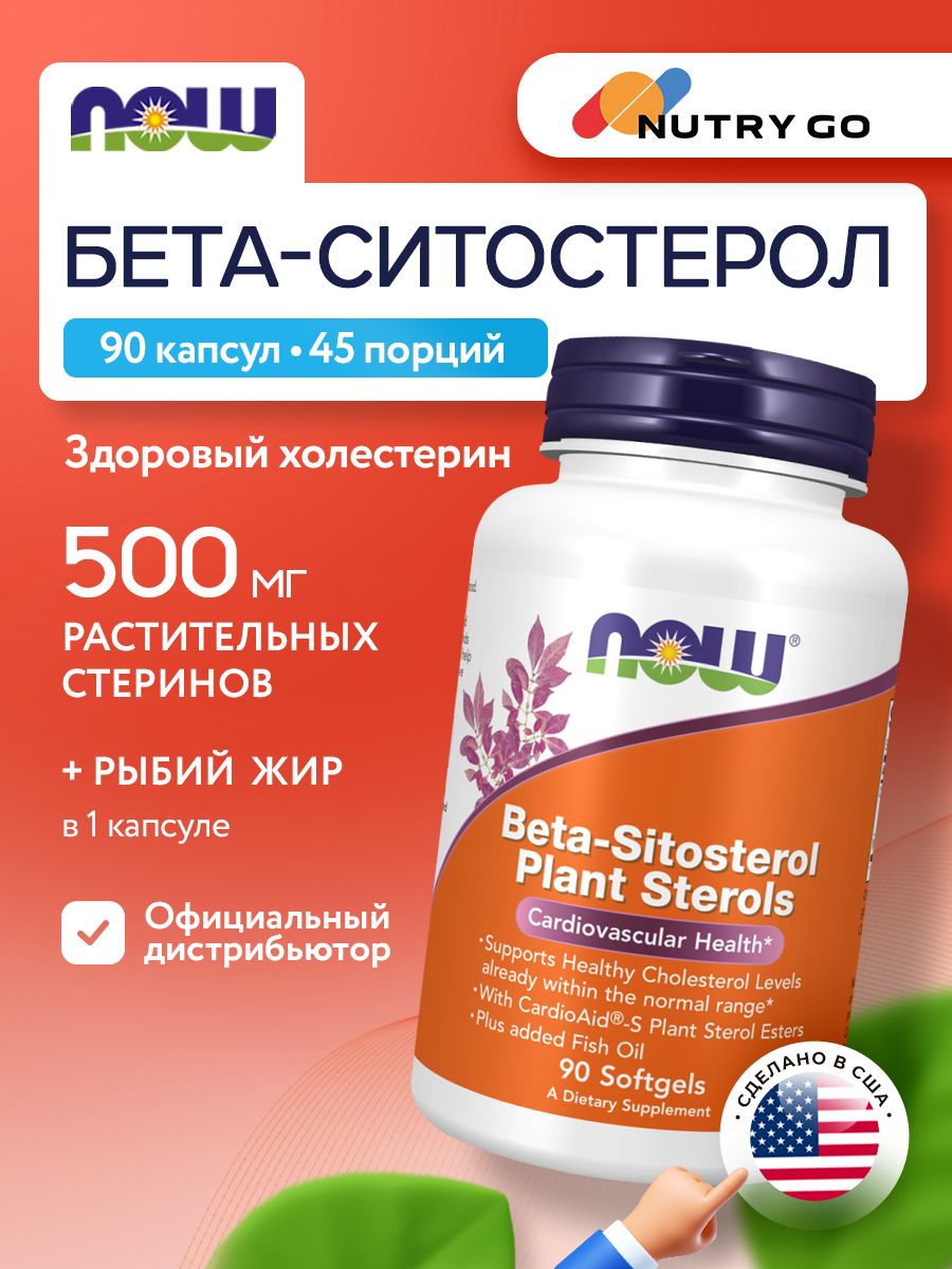 Now, BETA-SITOSTEROL PLANT 90 капсул