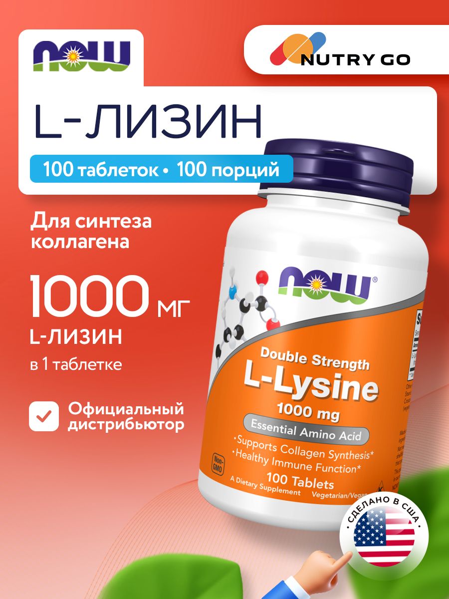 Now, L-LYSINE 1000mg 100 таблеток