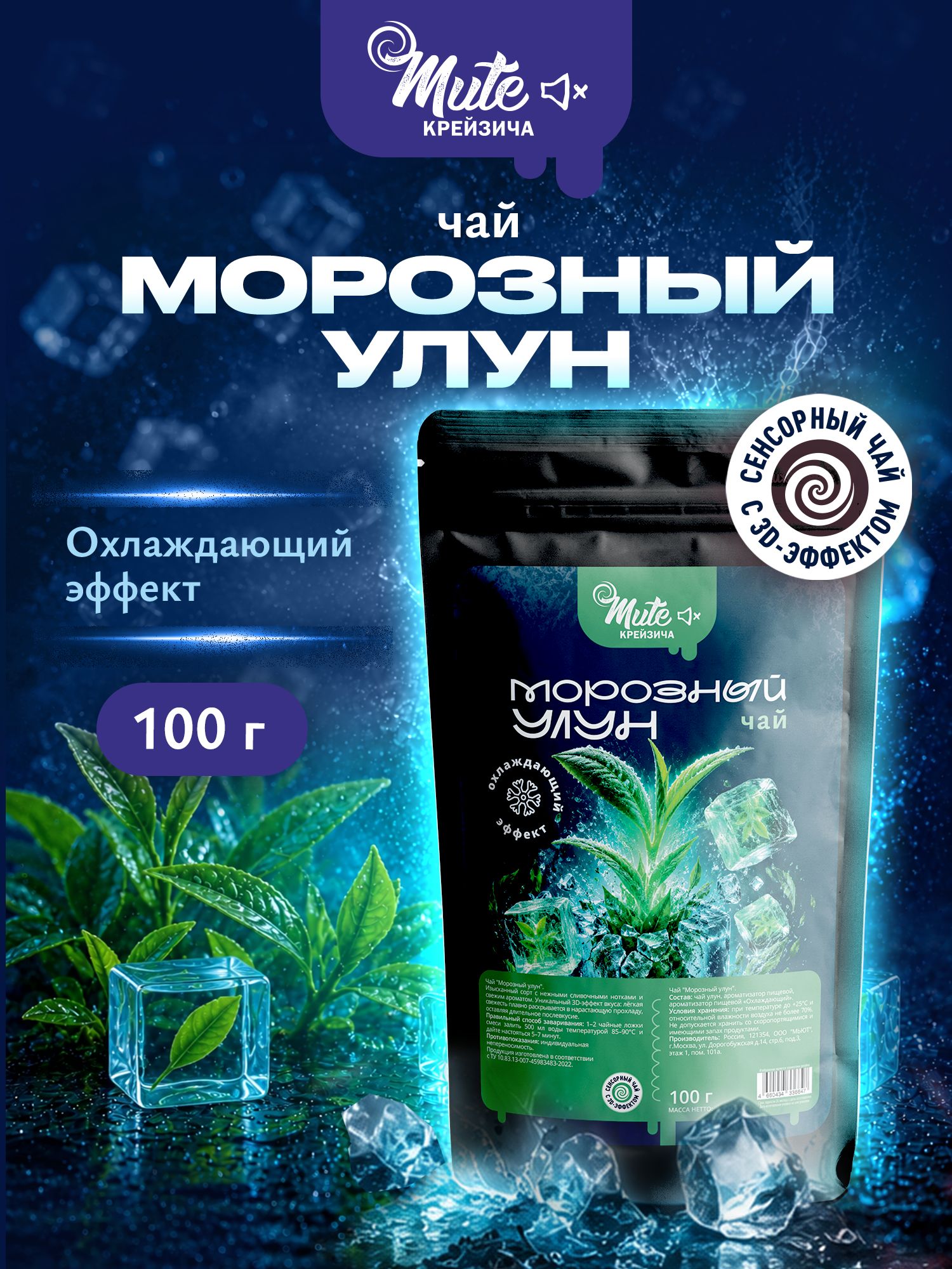 Чай с сенсорным 3D эффектом Морозный улун, 100 г. MUTE КРЕЙЗИЧА