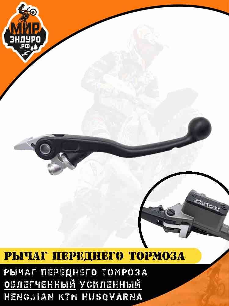 Рычаг лапка переднего тормоза HENGJIAN Z300 KTM HUSQVARNA