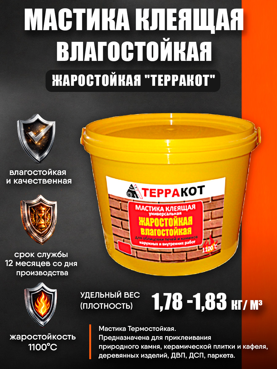 Мастикаклеящая,жаростойкая"Терракот",1,5кг
