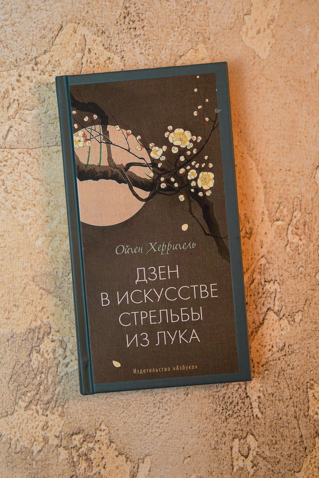 Дзен в искусстве стрельбы из лука | Zen in the Art of Archery - Ozon image 3