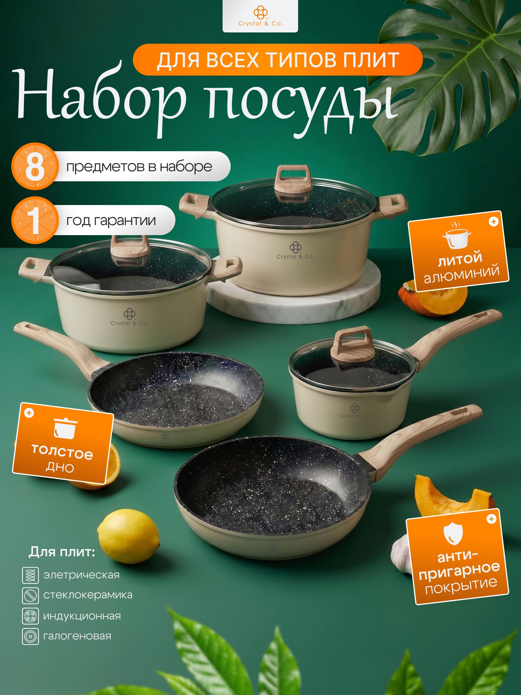 CRYSTAL & CO Набор посуды для приготовления 8 предм. литой алюминий