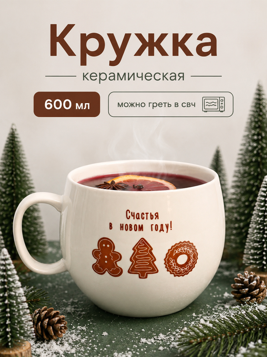 Кружка новогодняя подарочная "Счастья в новом году", 600 мл, керамическая