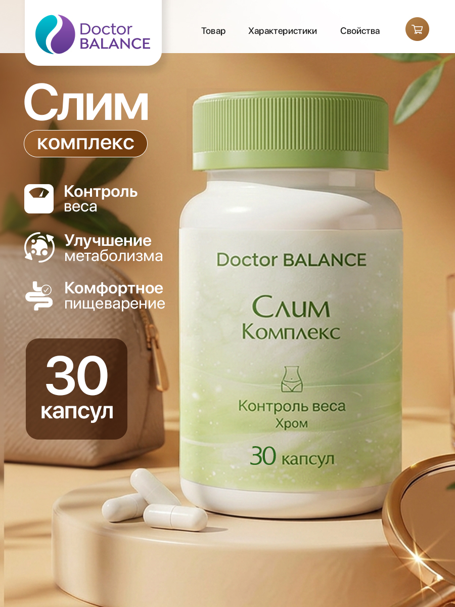 Комплекс для контроля веса Doctor Balance Слим Комплекс Капс 30 капсул