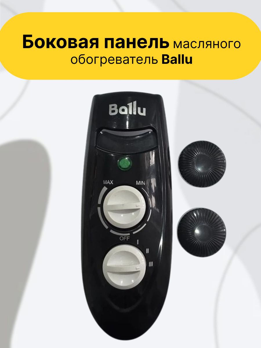 Боковая панель масляного обогреватель Ballu