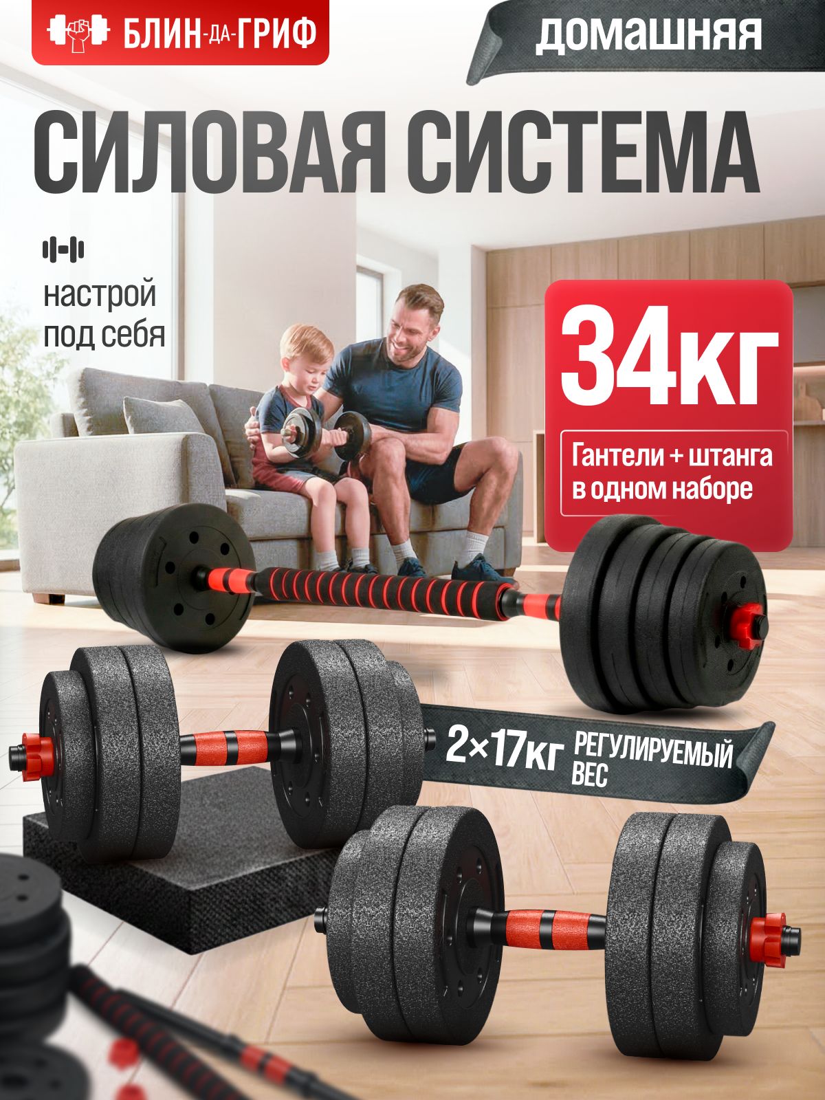 Гантели разборные 34 кг, 2 шт по 17 кг + Штанга
