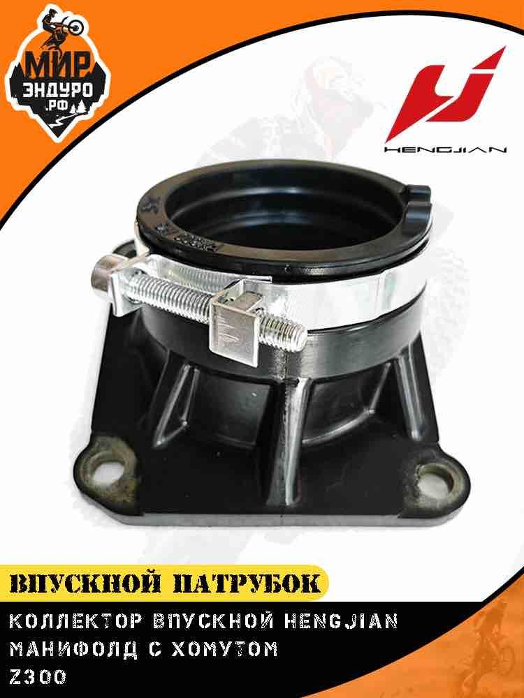 Впускной патрубок карбюратора Hengjian Z300 GR8 манифолд с хомутом — фото 2