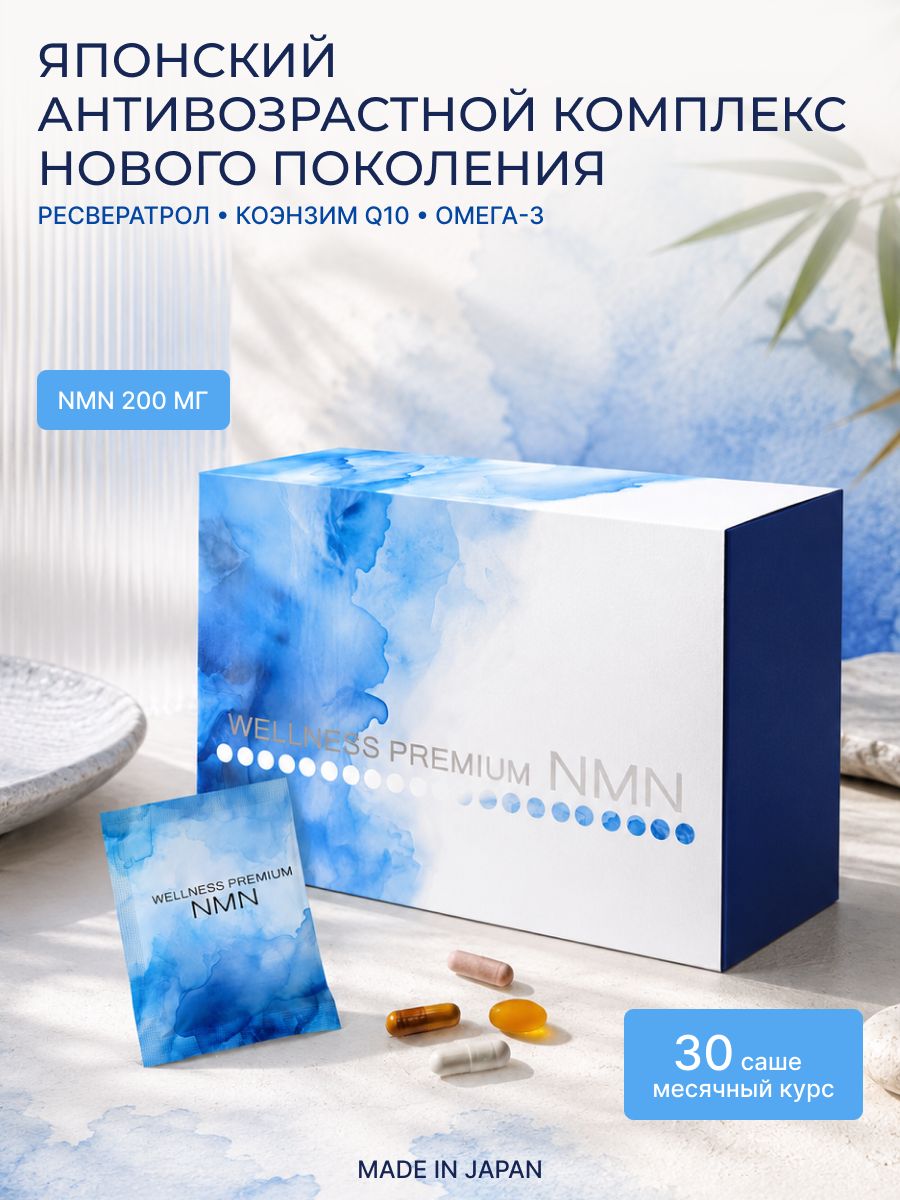 NMN Wellness Premium, Велнесс Премиум НМН, никотинамид
