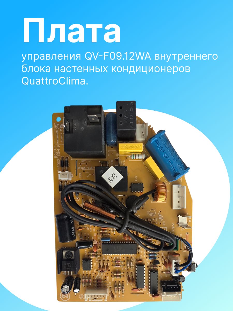 Плата управления QV-F09.12WA внутреннего блока настенных кондиционеров бренда QuattroClima.