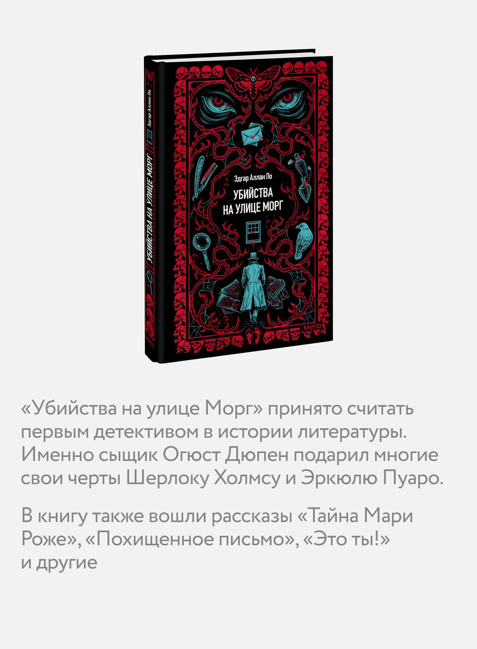 Убийства на улице Морг. Вечные истории | Murders on Rue Morgue. Eternal Stories - Ozon image 1