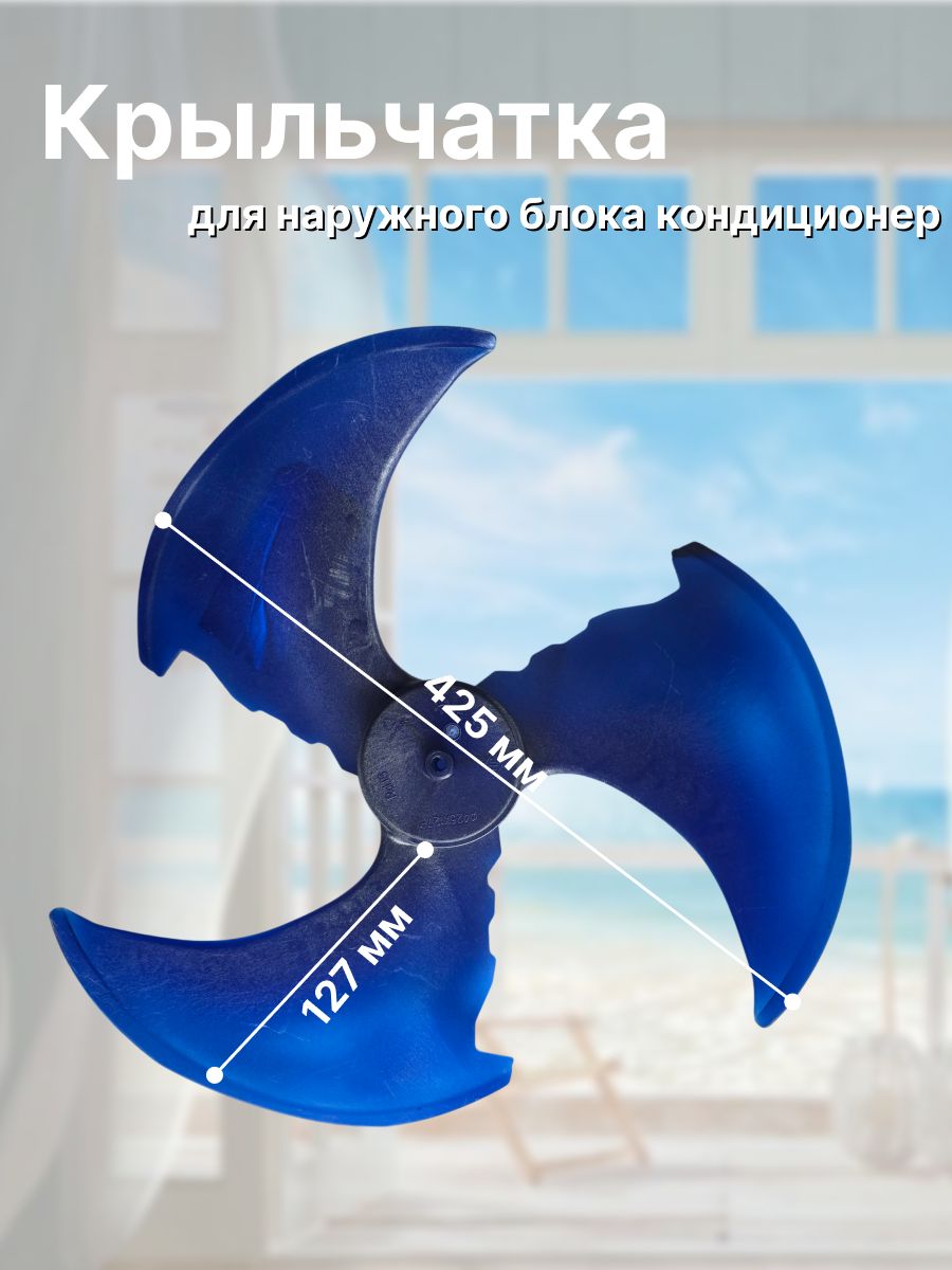 Крыльчатка для наружного блока кондиционера 425*127-1, для отвода тепла. Сплит-систем мощностью 7-24 BTU Ballu, Electrolux, Zanussi.