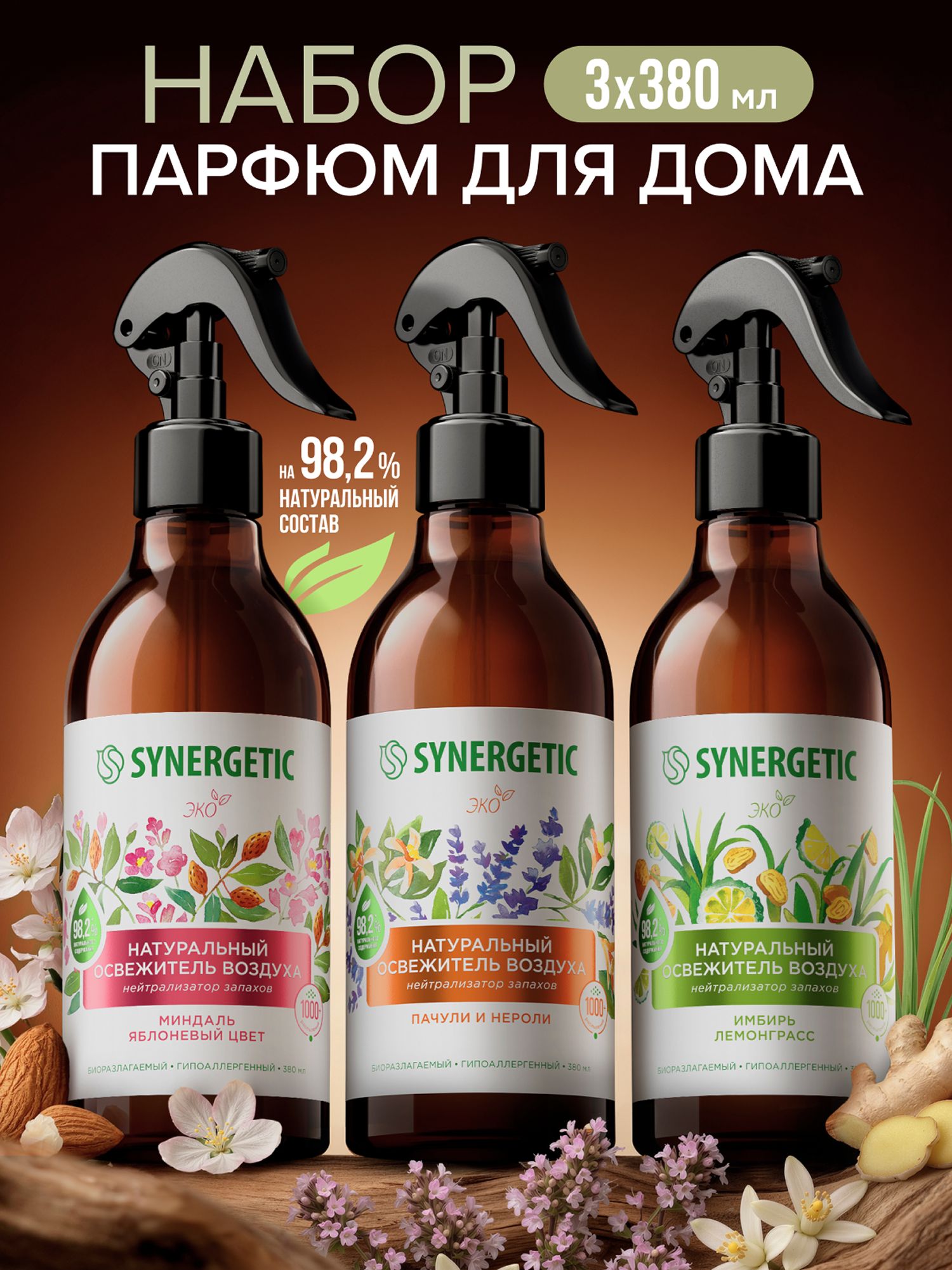 Освежитель воздуха SYNERGETIC Пачули и нероли, Миндаль и яблоневый цвет, Имбирь и лемонграсс набор 3 шт.