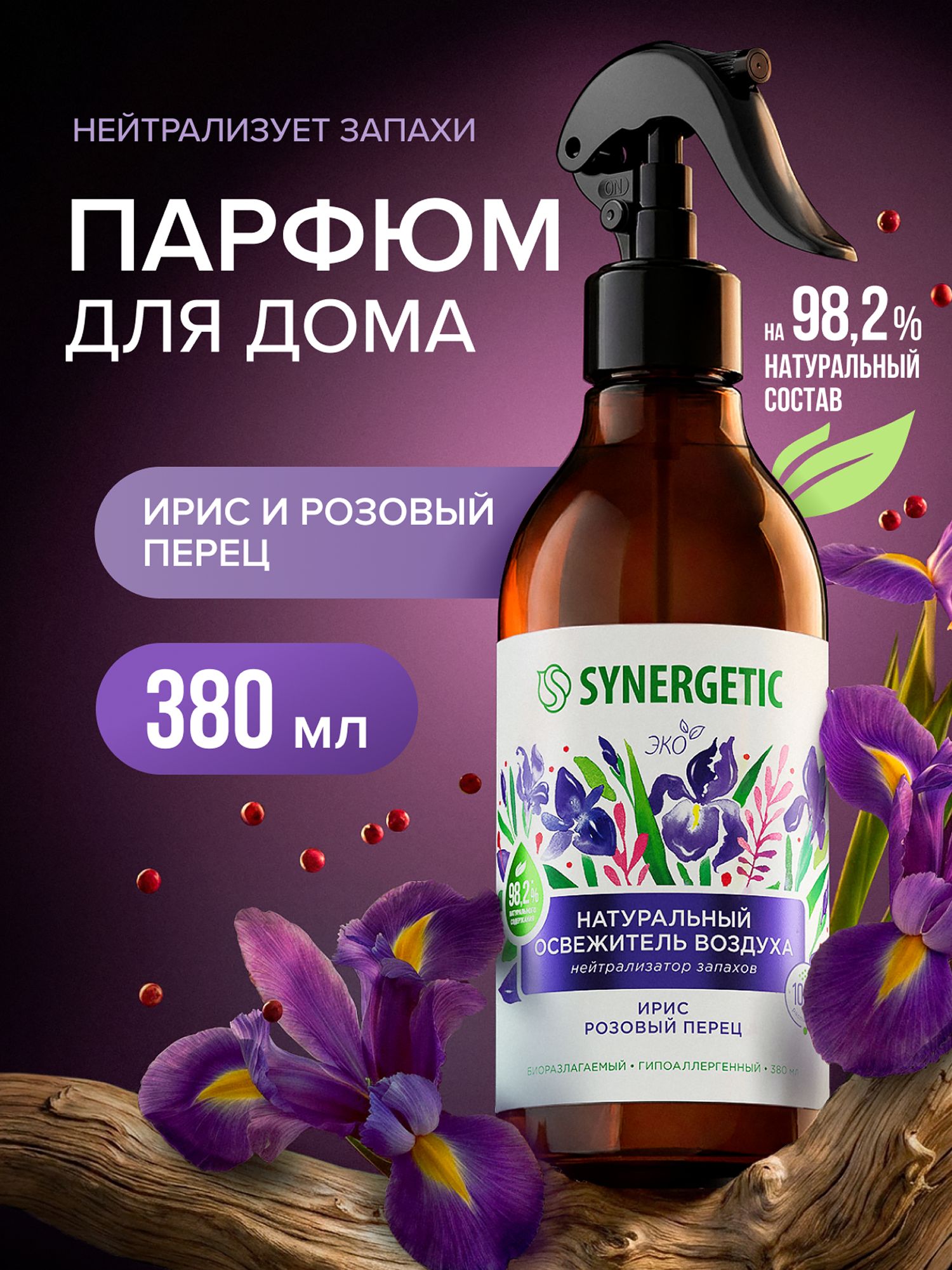 Освежитель воздуха, ароматический гипоаллергенный SYNERGETIC "Ирис и розовый перец" 380мл, натуральный нейтрализатор запахов