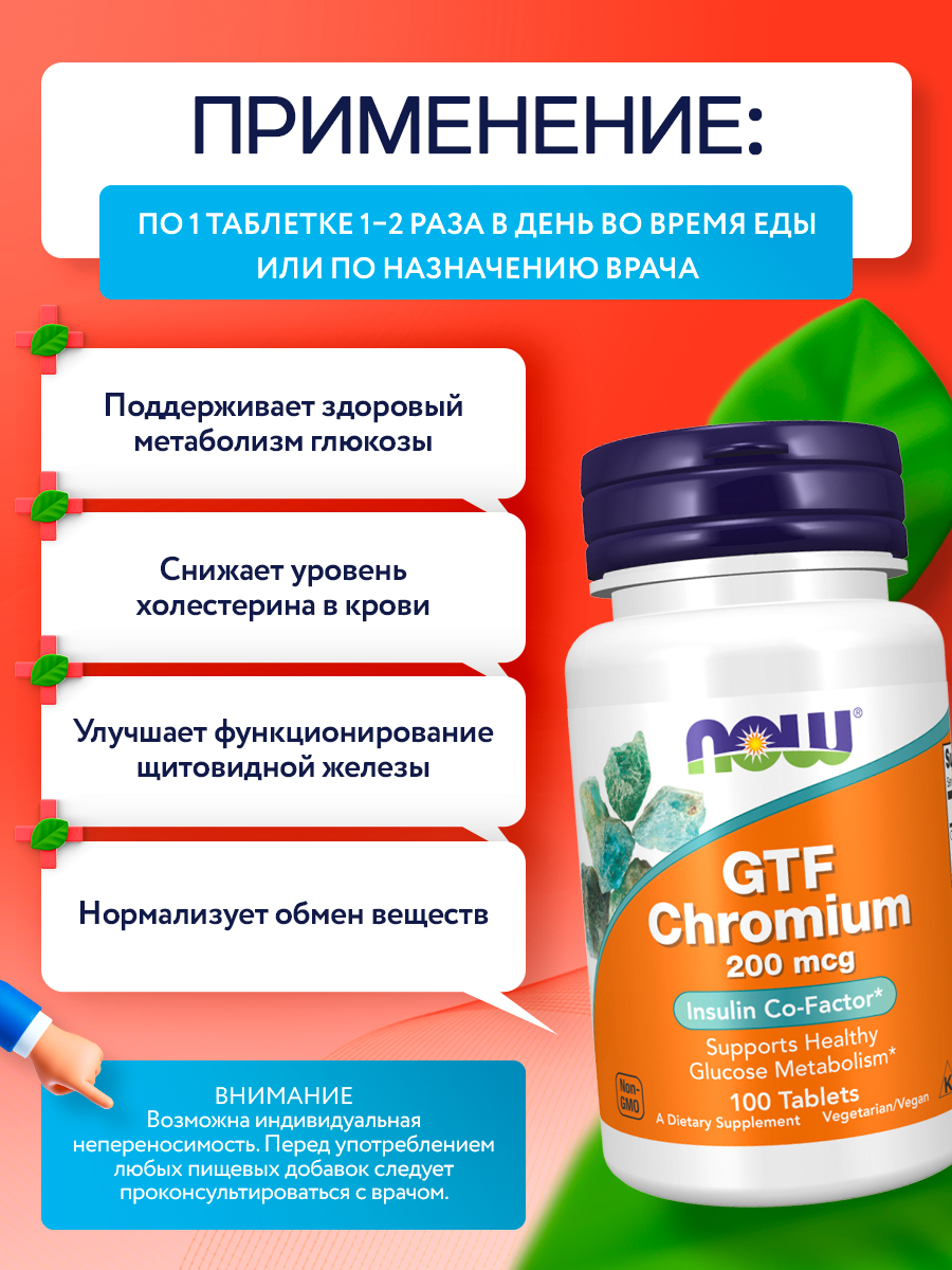 Now, GTF CHROMIUM 200mcg 100 TABS