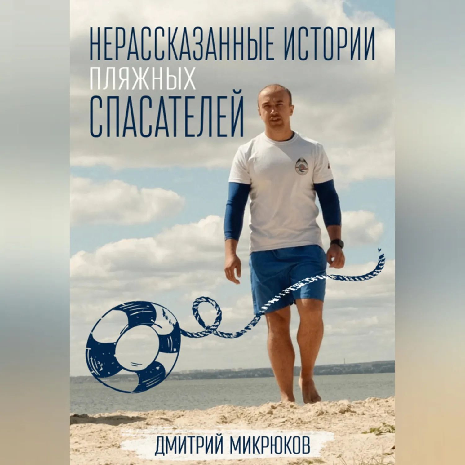 Пляжный спасатель от одиночества и недотраха