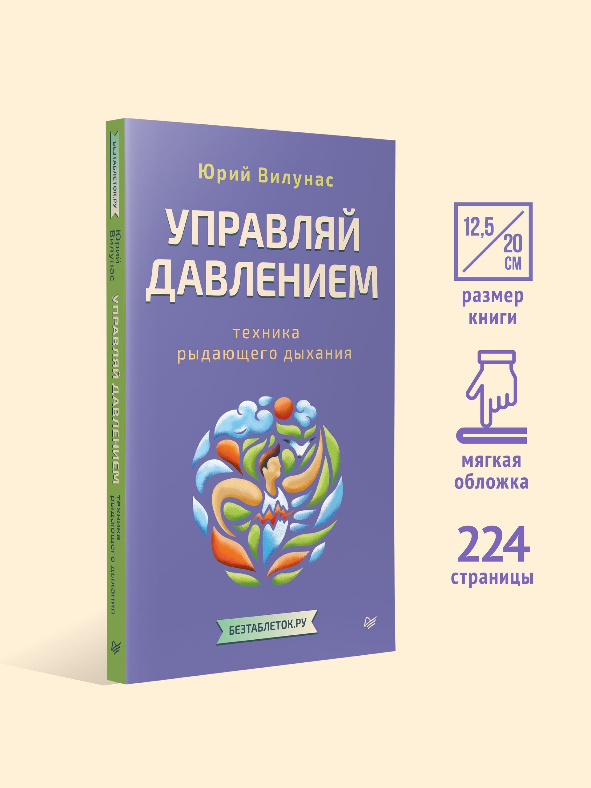 Управляй давлением: техника рыдающего дыхания | Manage Blood Pressure: The Technique of Crying Breath - Ozon image 3