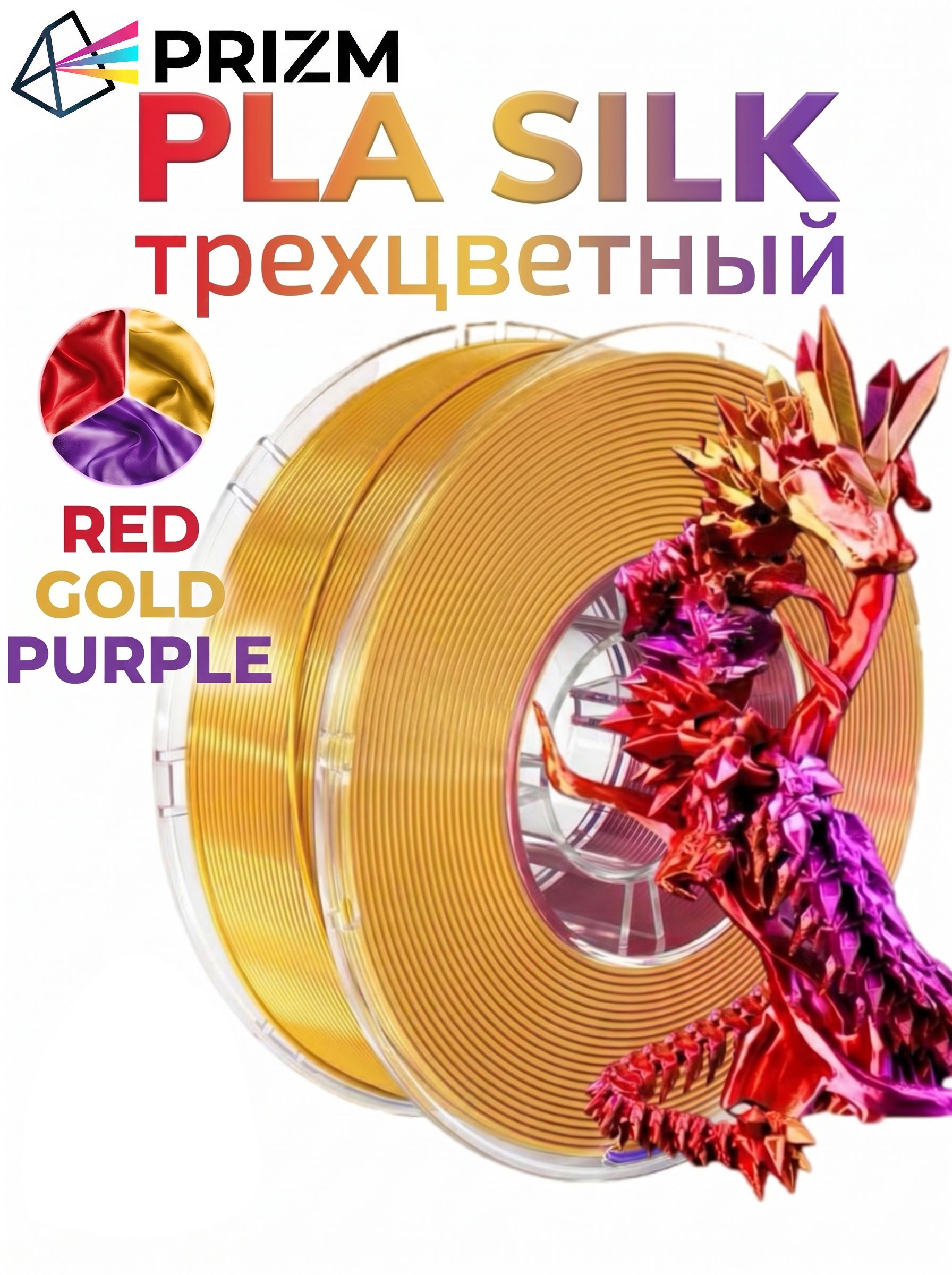 PRIZM PLA Silk Tri-Color Красный-золотой-фиолетовый переливающийся трехцветный пластик для 3D принтера RED/GOLD/PURPLE 1.75 мм 1 кг