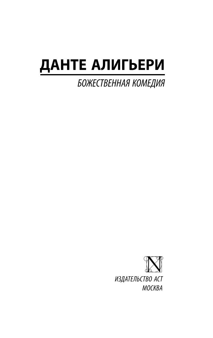 Божественная комедия | The Divine Comedy - Ozon image 4