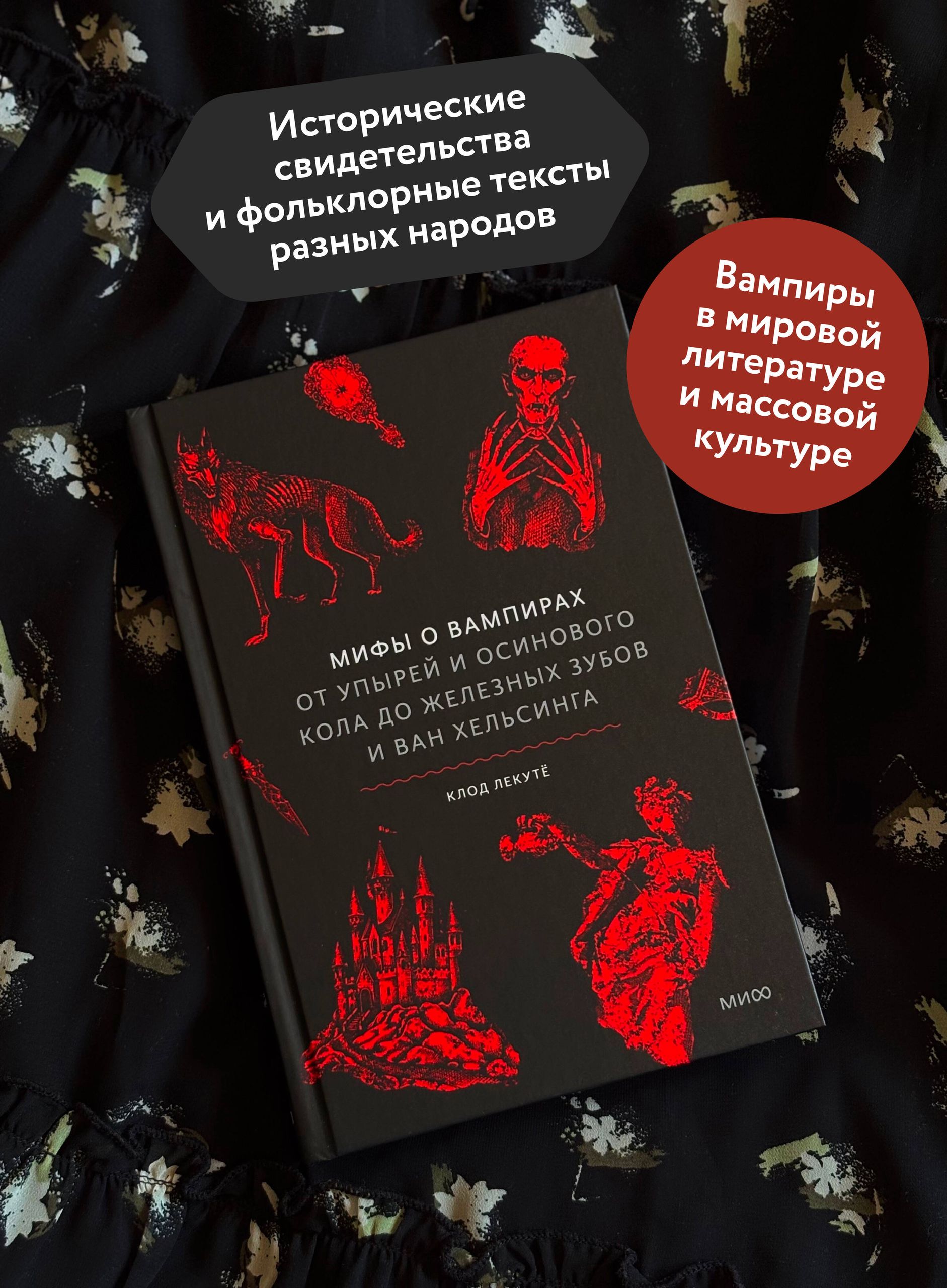 Мифы о вампирах. От упырей и осинового кола до железных зубов и ван Хельсинга | Myths of Vampires. From Witches and Ashen Sticks to Iron Teeth and Van Helsing - Ozon image 1