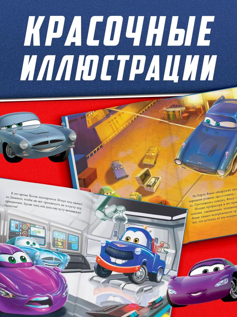Книги для малышей, Тачки, рассказы для детей, "История под прикрытием", 96 стр, твердый переплет | Knigi dlia malyshei, Tachki, rasskazy dlia detei, "Istoriia pod prikrytiem", 96 str, tverdyi pereplet - Ozon image 1