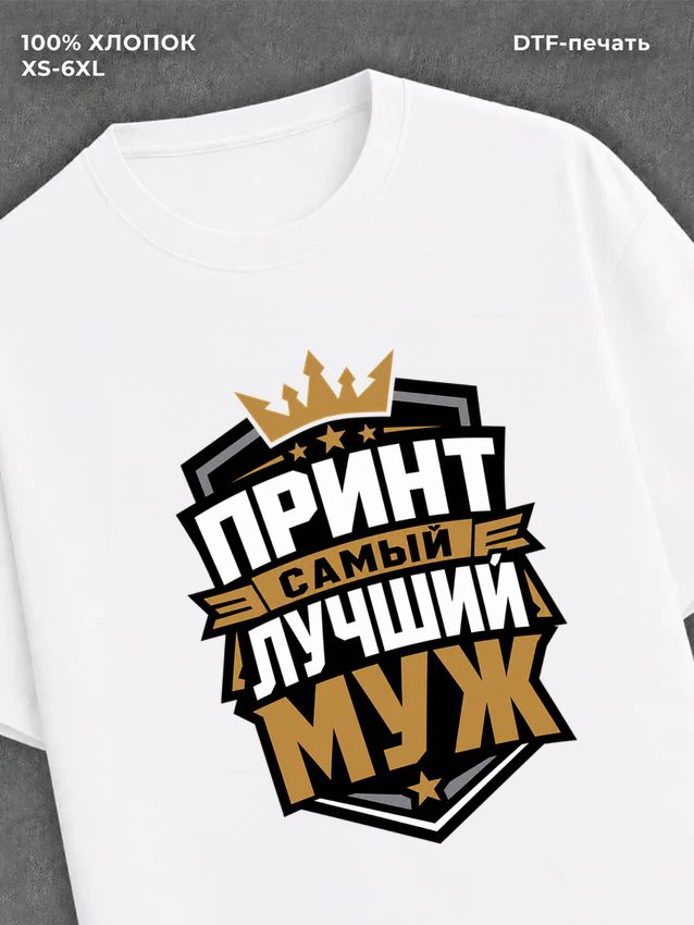Футболка для мужа