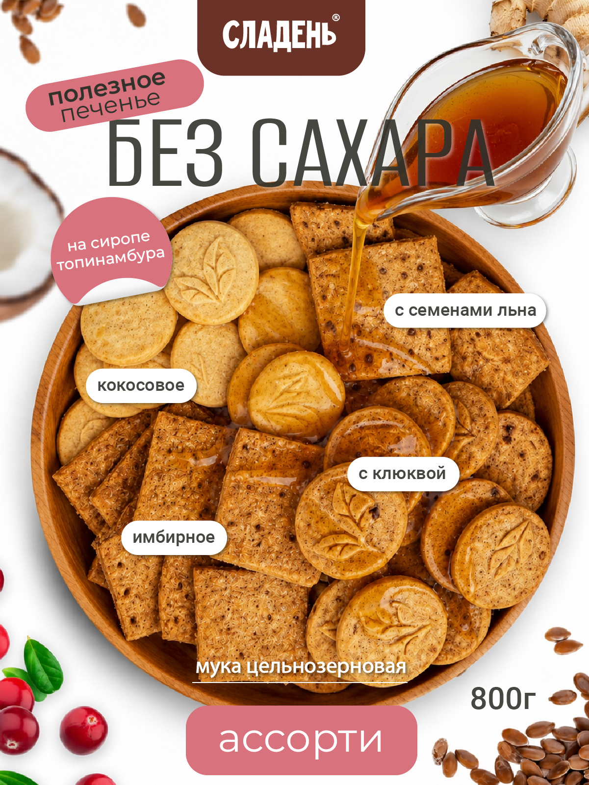 Печенье без сахара, Ассорти 4 вкуса, Сладень, Кокосовое, Имбирное, с Клюквой, с Семенами Льна, 800г