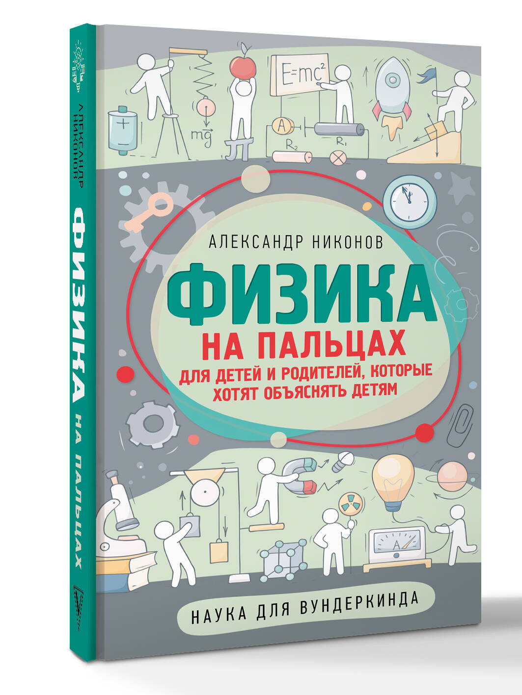 Физика на пальцах. Для детей и родителей, которые хотят объяснять детям | Physics Explained Simply: For Children and Parents - Ozon image 3