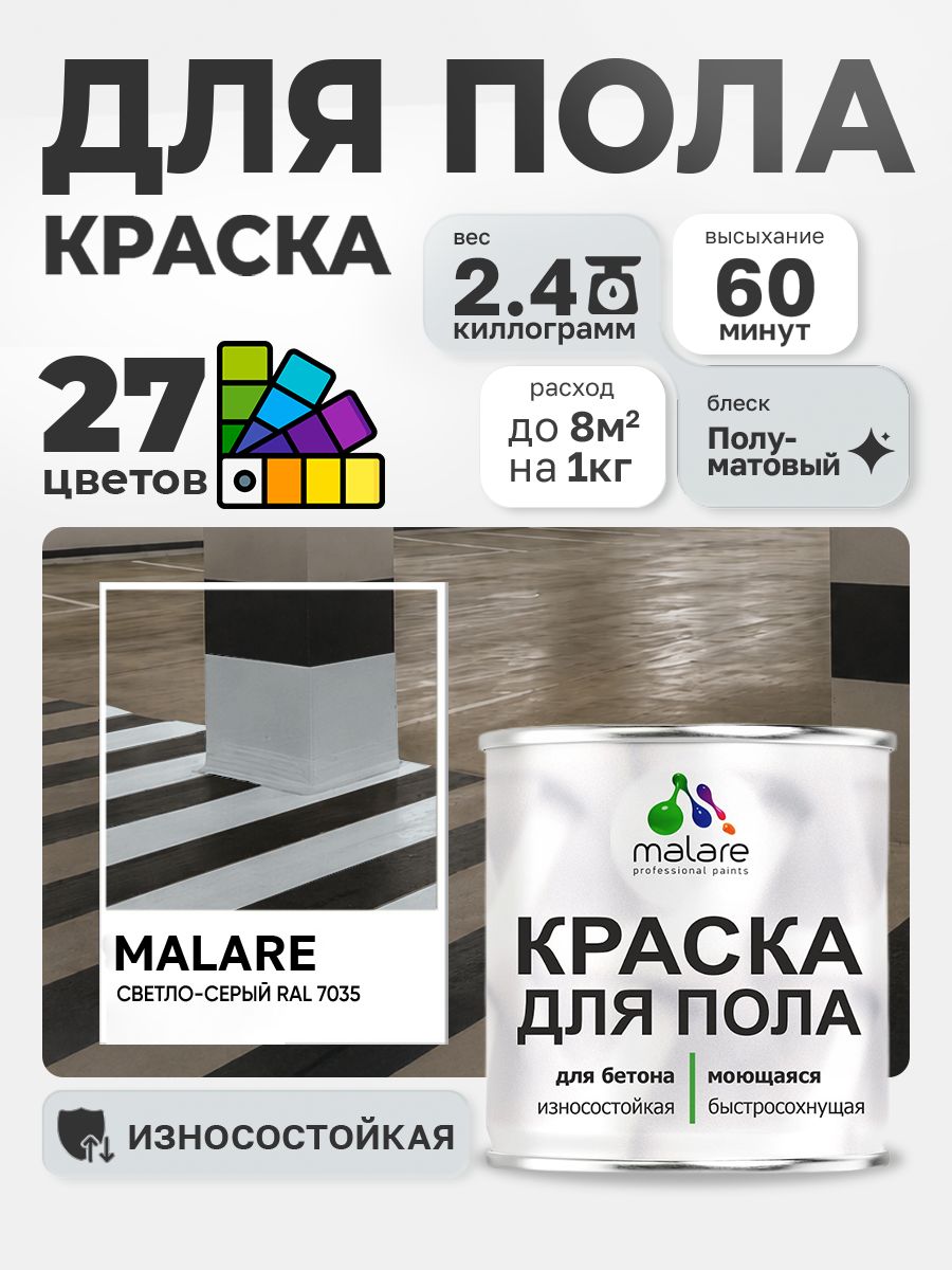 Краска для пола Malare акрил-уретановая эмаль для бетонных полов/ износостойкая, быстросохнущая моющаяся, полуматовая RAL 7035 светло-серая, 2,4 кг