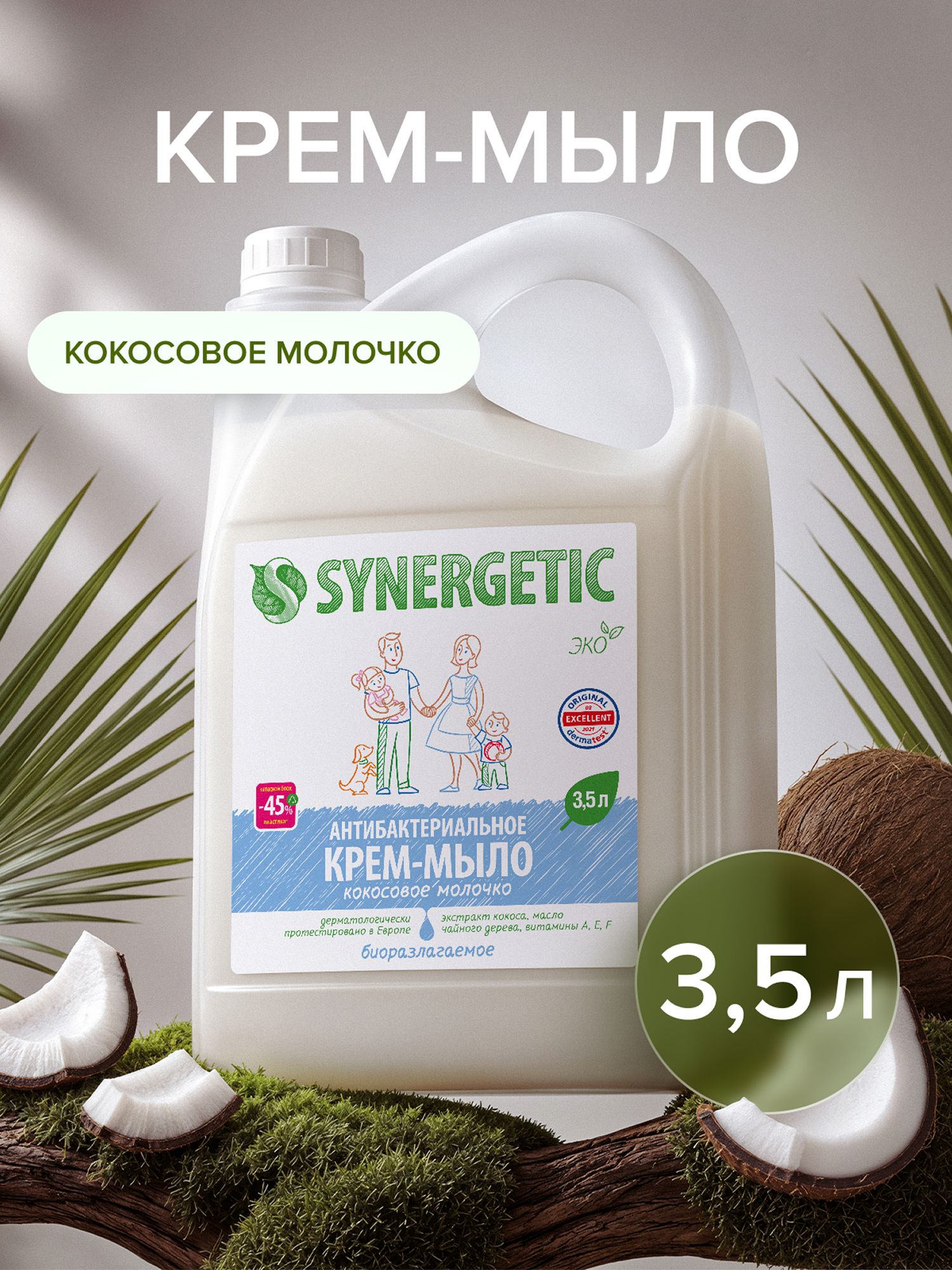 Крем-мыло SYNERGETIC "Кокосовое молочко" 3,5л