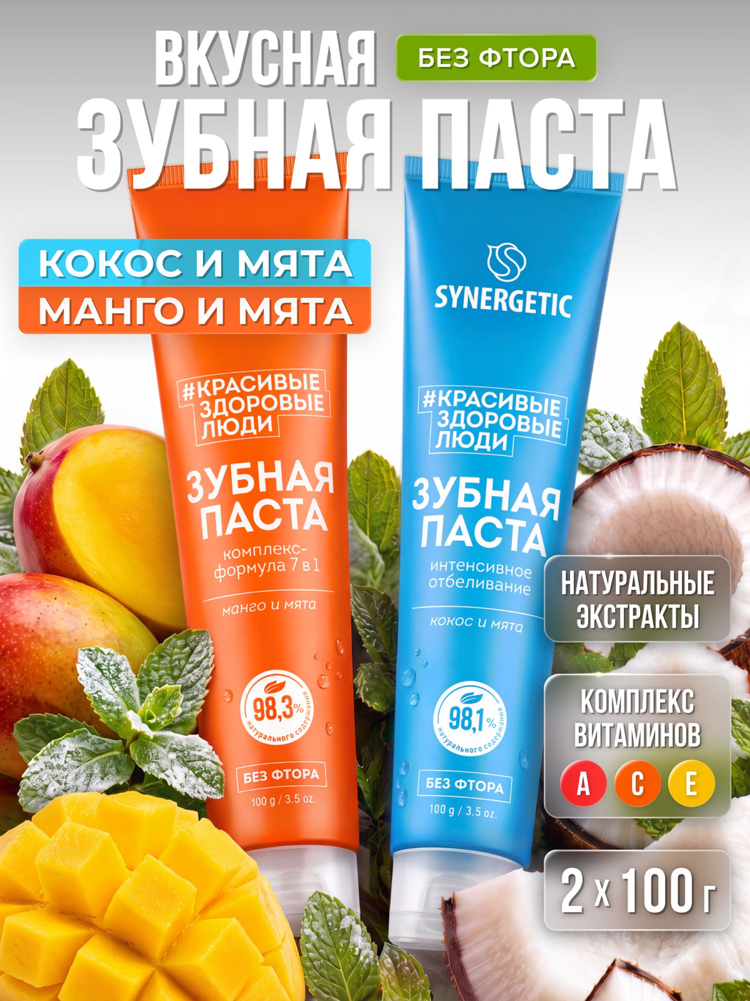 Набор-Зубная паста SYNERGETIC Интенсивное отбеливание + Комплекс-формула 7 в 1, 100гр