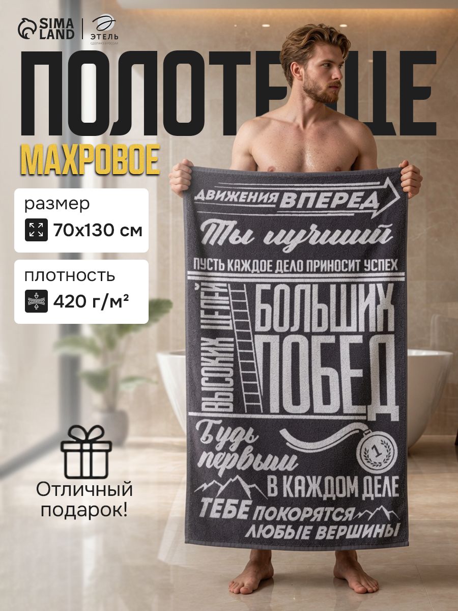 Полотенце банное мужское 70х130 см, "Больших побед", Махровое, 420 гр